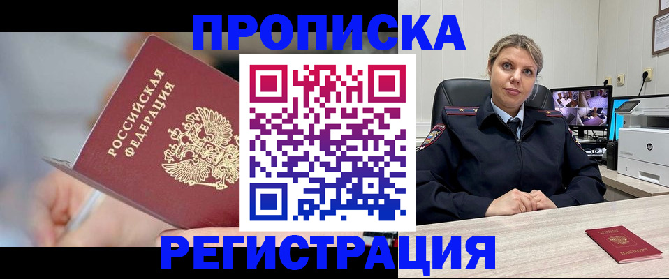 временная прописка в Междуреченске